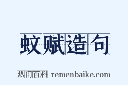 蚊赋造句是什么意思的图片